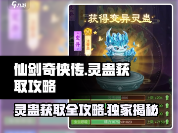 仙剑奇侠传：快速获取灵蛊🔥超详细攻略来啦！截图1