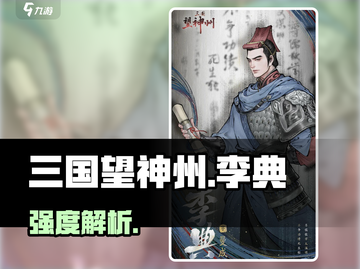 三国望神州🔥李典强度炸裂！截图1