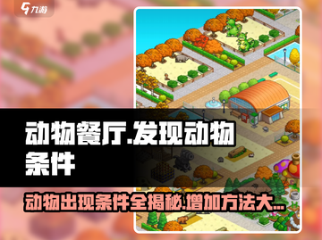 动物餐厅大发现！《动物公园》🎉动物出现条件全揭秘！截图1