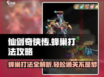 仙剑奇侠传：蜂巢打法大揭秘！🔥蜜蜂都怕截图1