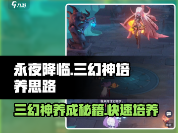 永夜降临🔥复苏三幻神培养秘籍✨截图1