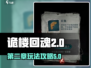 诡楼回魂第二章🔥超详细攻略来啦！📌