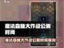 魔法森林大作战公测时间曝光！🔥🎮