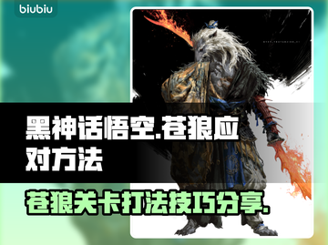 黑神话悟空🔥苍狼关卡打法技巧全流程攻略截图1