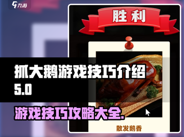 抓大鹅游戏技巧🔥超全攻略来啦！🎮截图1
