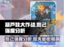 葫芦娃大作战🔥妲己强度分析，超详细攻略来袭！
