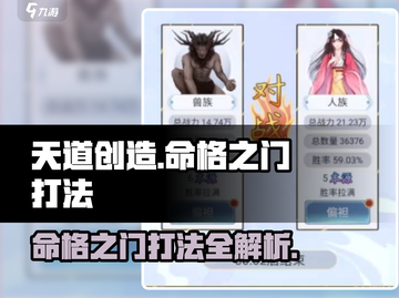 天道创造命格之门打法🔥超详细通关攻略来啦！截图1