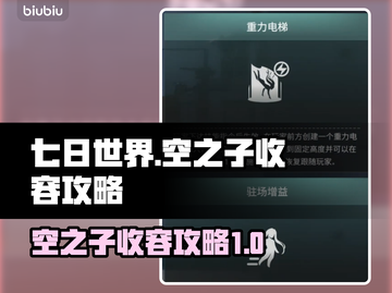 七日世界空之子收容🔥超全攻略来啦！🎮截图1
