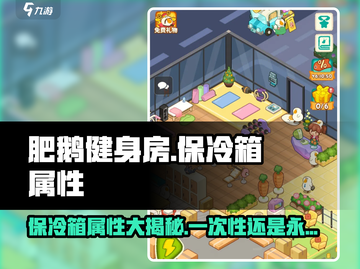 肥鹅健身房保冷箱竟是永久道具？🔥游戏党必知属性大揭秘！截图1