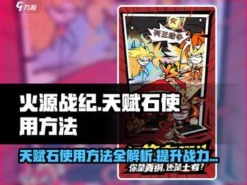火源战纪🔥天赋石使用秘籍，快速提升战力！截图1