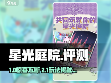 🎮星光庭院爆火！好玩到停不下来？截图1