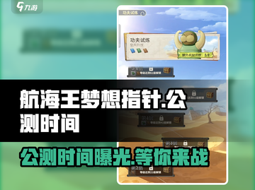 航海王梦想指针🔥公测时间曝光，快来抢先了解！截图1