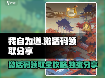 我自为道🔥激活码领取攻略✨游戏党必看！截图1