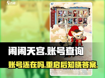 闹闹天宫💥重启后账号还在吗？原号能否继续使用？截图1