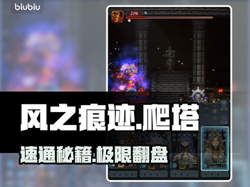 风之痕迹爬塔神技🔥3分钟通关截图1