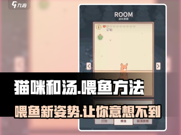 猫咪和汤喂小鱼🔥《猫咪和汤》喂养攻略来啦！🐠截图1