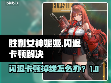 《胜利女神妮姬闪退卡顿？速看解决方法！💥》截图1
