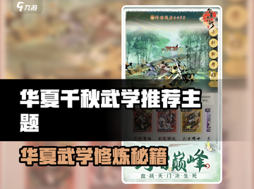 🎮华夏千秋武学修炼选什么？速看最强推荐！🔥截图1