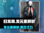归龙潮🔥：龙元素大揭秘，快来一探究竟！