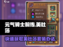 元气骑士前传💥美杜莎套装轻松获取方法💎