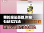 我的魔法英雄伙伴💥附魔石获取攻略💎