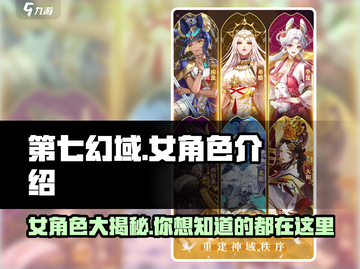 第七幻域🔥女角色大揭秘，人物介绍不容错过！截图1