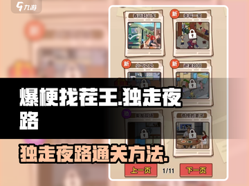 爆梗找茬王🔥独走夜路通关秘籍💡截图1