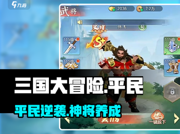 三国大冒险🔥平民逆袭神将推荐💥截图1