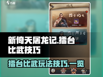 新倚天屠龙记擂台比武🔥玩法技巧全揭秘！截图1