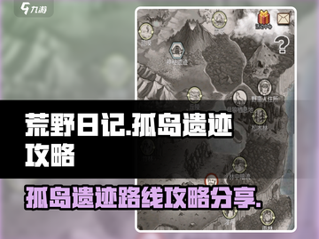 荒野日记💎孤岛遗迹路线攻略分享来啦！截图1