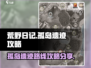 荒野日记💎孤岛遗迹路线攻略分享来啦！