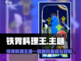 🎮铁胃料理王！这游戏太上头了🔥