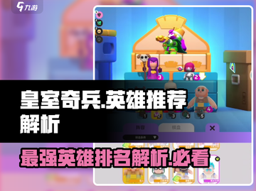 皇室奇兵🔥英雄强度大起底，必玩推荐来了！截图1