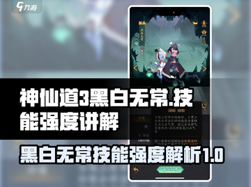 神仙道3🔥黑白无常技能强度解析，必看！截图1