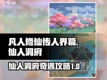 凡人修仙传：仙人洞府奇遇🔥必看攻略！截图1