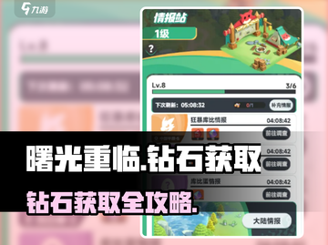 💎《曙光重临钻石获取全攻略》✨截图1