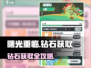 💎《曙光重临钻石获取全攻略》✨