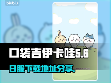 口袋吉伊卡哇日服下载🔥超简单教程💎截图1