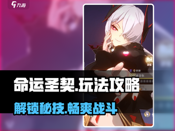 命运圣契🔥超全游戏玩法攻略，助你轻松上分！🎮截图1