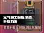 元气骑士前传🔥装备升级方法大公开！快速提升战力💡