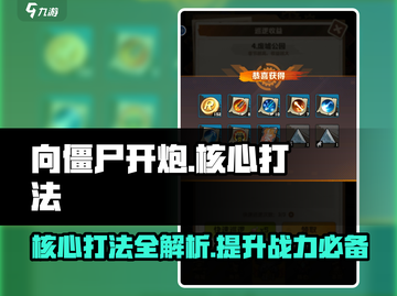 向僵尸开炮核心打法🔥超详细刷取攻略来啦！🎮截图1