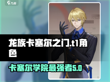 龙族卡塞尔之门T1🔥最强角色大揭秘！截图1
