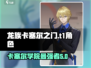 龙族卡塞尔之门T1🔥最强角色大揭秘！
