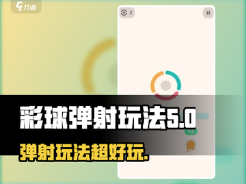 彩球弹射🔥超好玩！你绝对会上瘾🎮截图1