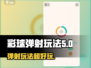 彩球弹射🔥超好玩！你绝对会上瘾🎮