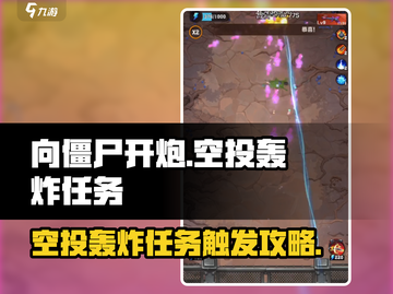 向僵尸开炮🔥空投轰炸任务触发攻略来啦！截图1