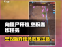 向僵尸开炮🔥空投轰炸任务触发攻略来啦！