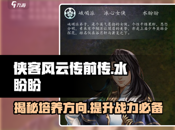 侠客风云传前传：水盼盼培养全攻略🔥截图1