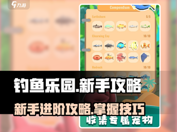 钓鱼乐园🔥新手必看！极速上手攻略💡截图1