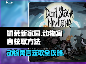 饥荒新家园动物寓言集获取方法💡动物寓言轻松到手！截图1